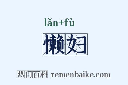 懒妇是什么意思的图片